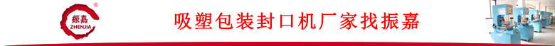 吸塑包裝機(jī)廠(chǎng)家.png